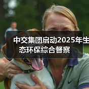 中交集团开展生态环保综合督察(图3)
