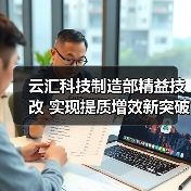 云汇科技精益技改提升生产效率与质量(图2)