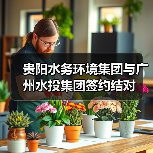 粤黔两省水务企业高质量发展合作深化(图1)