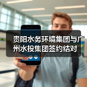 粤黔两省水务企业高质量发展合作深化(图3)