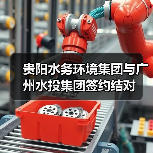 粤黔两省水务企业高质量发展合作深化(图2)