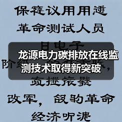 燃煤电厂碳排放监测精度提升新方案(图3)