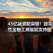 政策性金融工具助力南水北调国家水网建设(图3)