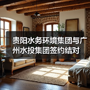 粤黔两省水务企业高质量发展合作深化(图4)