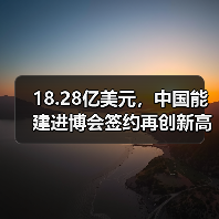 进博会签约再创新高，能建累计合作额突破百亿(图4)