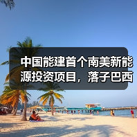 南美首个新能源项目落地巴西 助力中巴绿色合作(图3)