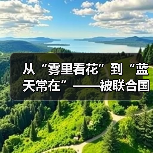 北京蓝天保卫战十年成效显著 空气质量跃升常态蓝天(图1)