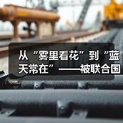 北京蓝天保卫战十年成效显著 空气质量跃升常态蓝天(图4)