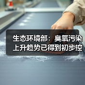 中国臭氧污染趋势初现控制，多措并举应对气象影响(图1)