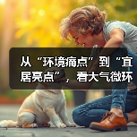 镇江润州区大气微环境治理见成效 全民科技助力生态优化(图2)