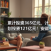 皖北振兴新引擎 创新能源布局助力区域高质量发展(图2)