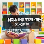 污水资产包股权协议转让计划启动(图2)