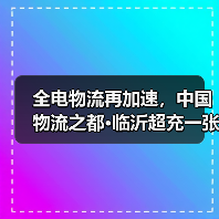 临沂绿色物流升级 超充网络赋能全电转型(图1)
