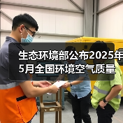 2025年5月中国空气质量数据：区域差异与污染趋势(图3)