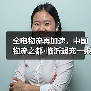 临沂绿色物流升级 超充网络赋能全电转型(图2)