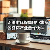 共建绿色循环新生态 推动资源高效利用合作(图4)