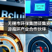 共建绿色循环新生态 推动资源高效利用合作(图2)