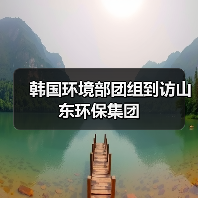 韩中环保产业合作探讨资源循环利用与双碳战略(图2)