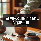 韩中环保产业合作探讨资源循环利用与双碳战略(图4)