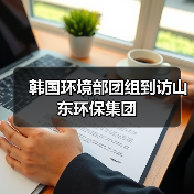 韩中环保产业合作探讨资源循环利用与双碳战略(图3)