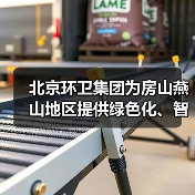 燕山地区政企合作打造智慧环卫一体化发展示范区(图1)