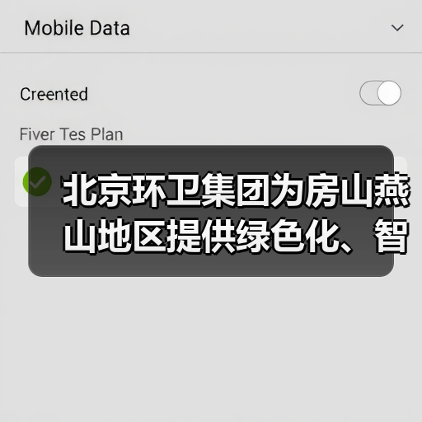 燕山地区政企合作打造智慧环卫一体化发展示范区(图2)