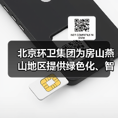 燕山地区政企合作打造智慧环卫一体化发展示范区(图4)