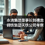 永清集团调研天铁公司 推动精益管理与绿色转型高质量发展(图1)