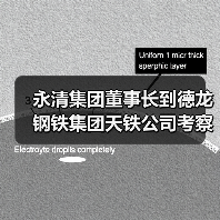 永清集团调研天铁公司 推动精益管理与绿色转型高质量发展(图3)