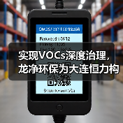 智慧工厂环保标杆 | VOCs深度治理技术突破(图2)
