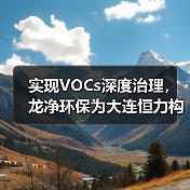 智慧工厂环保标杆 | VOCs深度治理技术突破(图3)