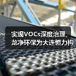 智慧工厂环保标杆 | VOCs深度治理技术突破(图4)