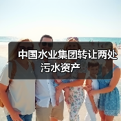 污水资产包股权协议转让计划启动(图1)