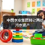 污水资产包股权协议转让计划启动(图3)