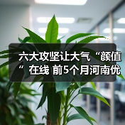 河南省大气污染治理成效显著 六项专项攻坚启动(图2)