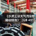 水泥工业大气污染物排放标准修改单征求意见稿发布(图1)