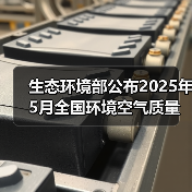 2025年5月中国空气质量数据：区域差异与污染趋势(图2)