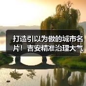 秸秆五化利用+机动车管控助力吉安蓝天白云(图2)