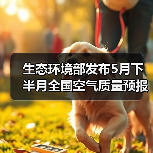 全国5月下半月空气质量预报：臭氧与PM10污染预警(图3)