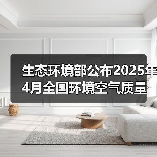 2025年4月全国空气质量趋势分析：指标变化与区域差异(图1)