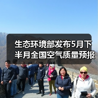 全国5月下半月空气质量预报：臭氧与PM10污染预警(图4)
