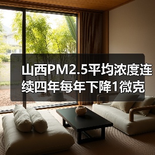 山西PM2.5持续改善 大气污染治理成效显著(图2)