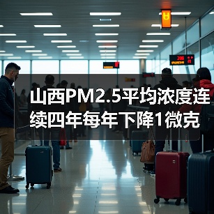 山西PM2.5持续改善 大气污染治理成效显著(图3)