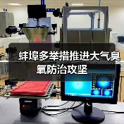 蚌埠市多措并举推进臭氧污染防治攻坚(图1)