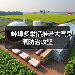 蚌埠市多措并举推进臭氧污染防治攻坚(图2)