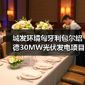 城发环境匈牙利包尔绍德30MW光伏发电项目动工(图1) 中匈绿色能源合作再升级 包尔绍德光伏项目正式开工(图1)