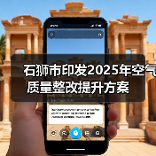 石狮市空气质量治理方案：减污降碳协同增效，推动蓝天保卫战(图1)
