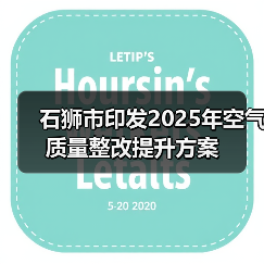 石狮市空气质量治理方案：减污降碳协同增效，推动蓝天保卫战(图3)