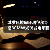 城发环境匈牙利包尔绍德30MW光伏发电项目动工(图3) 中匈绿色能源合作再升级 包尔绍德光伏项目正式开工(图3)