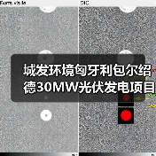 城发环境匈牙利包尔绍德30MW光伏发电项目动工(图4) 中匈绿色能源合作再升级 包尔绍德光伏项目正式开工(图4)
